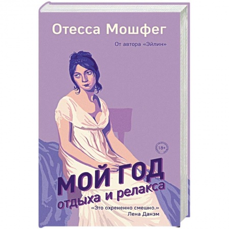 Зарубежная современная проза, книга Мой год отдыха и релакса купить по низкой цене