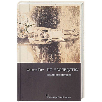 По наследству. Подлинная история