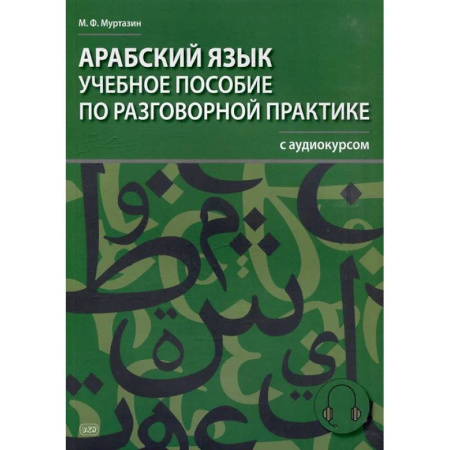 Арабский язык, книга Арабский язык. Учебное пособие по разговорной практике с аудиокурсом купить по низкой цене