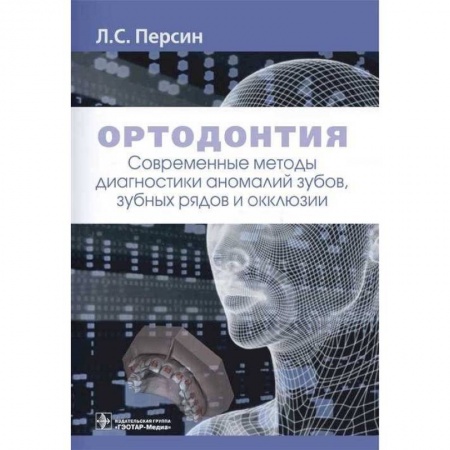 Стоматология, книга Ортодонтия.Современные методы диагностики аномалий зубов,зуб.рядов и окклюзии купить по низкой цене