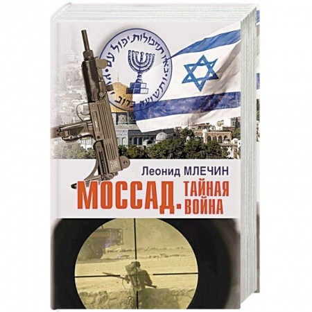 История войн, книга Моссад.Тайная война купить по низкой цене
