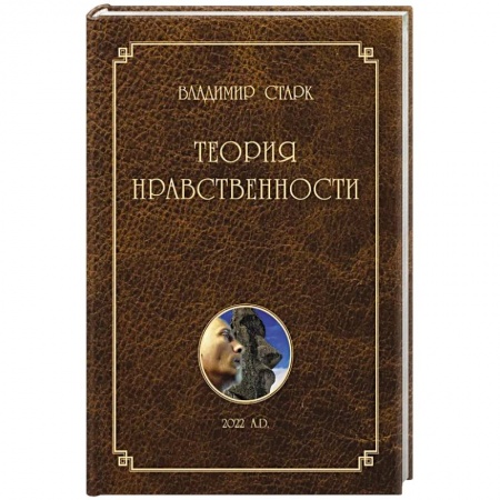 Философия, книга Теория нравственности купить по низкой цене