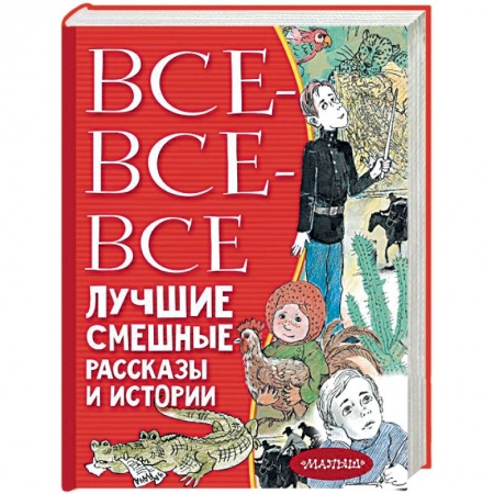 Повести и рассказы о детях, книга Все-все-все лучшие смешные рассказы и истории купить по низкой цене