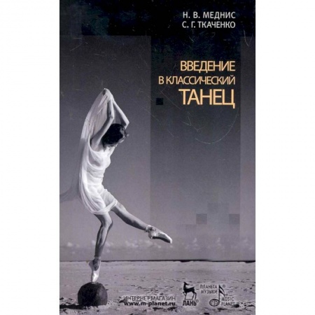 Танец. Балет. Хореография, книга Введение в классический танец. Учебное пособие купить по низкой цене