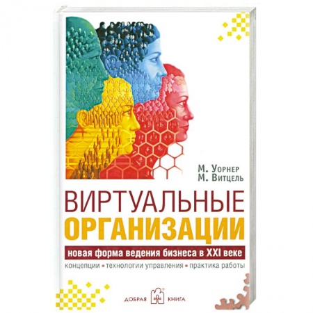 Книги, книга Виртуальные организации. Новые формы ведения бизнеса в XXI веке купить по низкой цене