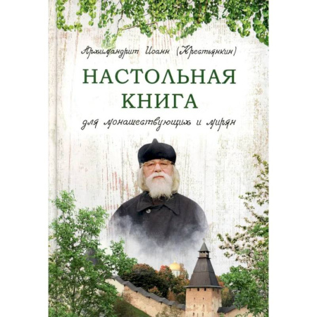 Богослужебные издания, книга Настольная книга для монашествующих и мирян купить по низкой цене