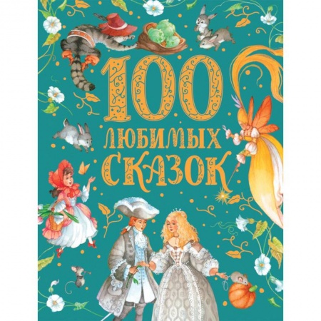 Сказки отечественных писателей, книга 100 любимых сказок купить по низкой цене