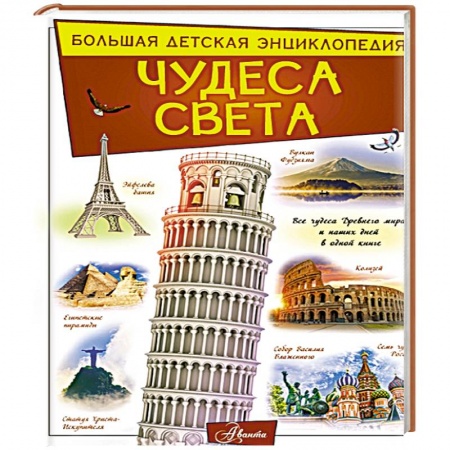 Человек. Земля. Вселенная, книга Чудеса света купить по низкой цене