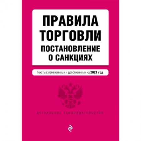 Нормативные правовые акты, книга Правила торговли. Постановление о санкциях. Тексты с изменениями и дополнениями на 2021 г. купить по низкой цене