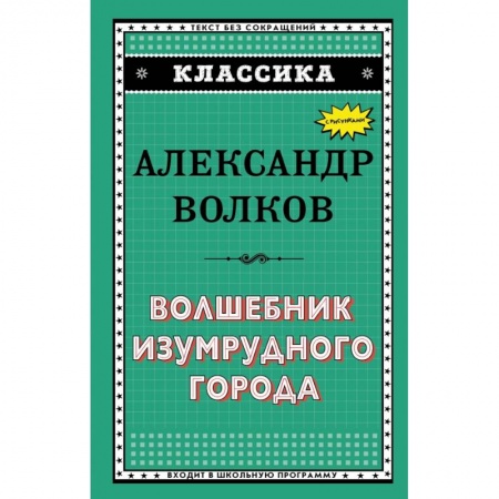 Проза для детей, книга Волшебник Изумрудного города купить по низкой цене