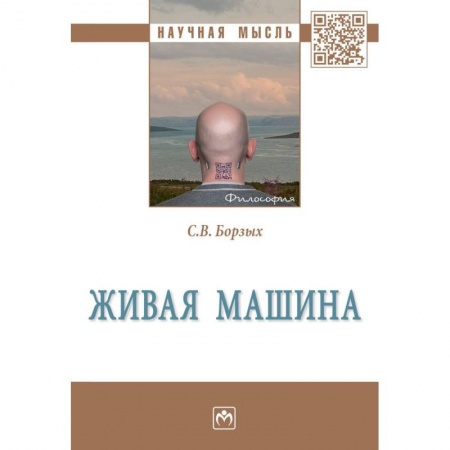 Естествознание. История естественных наук, книга Живая машина купить по низкой цене