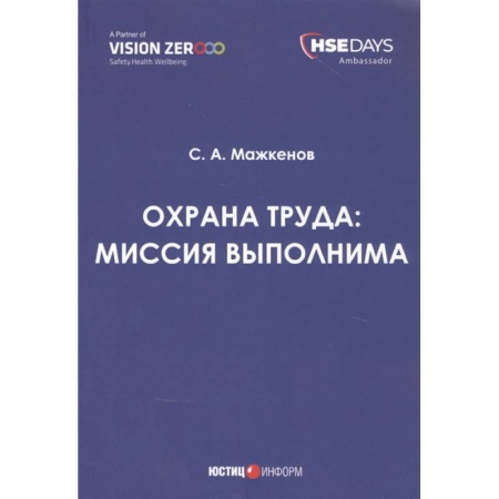Трудовое право. Социальное обеспечение, книга Охрана труда: миссия выполнима: сборник статей купить по низкой цене