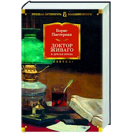 Современная художественная проза, книга Доктор Живаго и другая проза купить по низкой цене