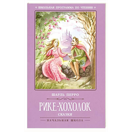 Сказки зарубежных писателей, книга Рике-Хохолок: сказки купить по низкой цене