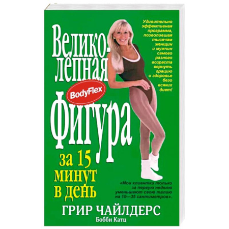 Спорт. Фитнес, книга Великолепная фигура за 15 минут в день купить по низкой цене