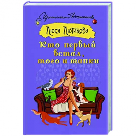 Комедийный, иронический детектив, книга Кто первый встал, того и тапки купить по низкой цене