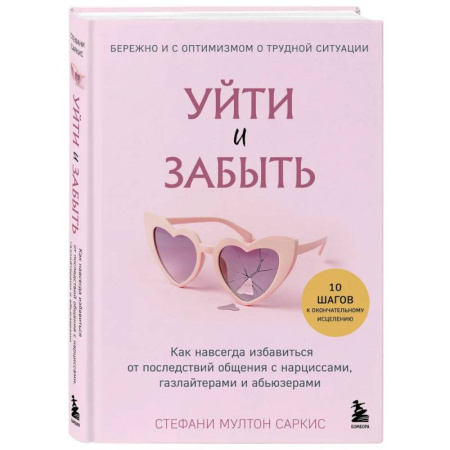 Психология отношений, книга Уйти и забыть. Как навсегда избавиться от последствий общения с нарциссами, газлайтерами и абьюзерами купить по низкой цене
