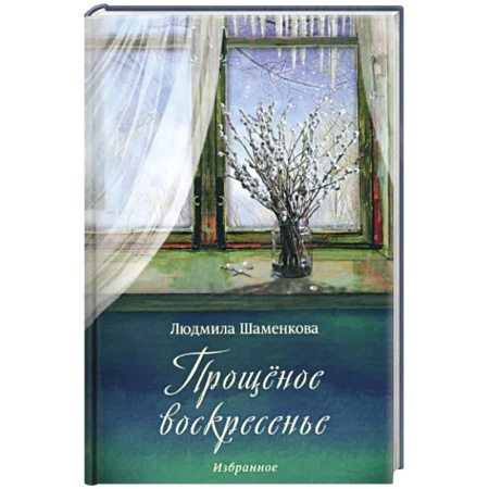 Русская современная проза, книга Прощёное воскресенье купить по низкой цене