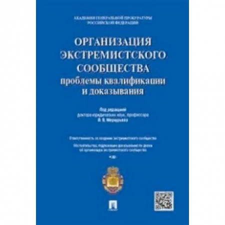 Особые виды права, книга Организация экстремистского сообщества: проблемы квалификации и доказывания. Учебное пособие купить по низкой цене