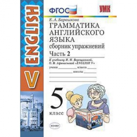 Английский язык, книга Грамматика английского языка. Сборник упражнений. 5 класс. Часть 2. К учебнику Верещагиной И.Н., Афанасьевой О.В. 'Английский язык. 5 класс'. ФГОС купить по низкой цене