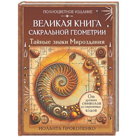 Другие эзотерические учения, книга Великая книга сакральной геометрии. Тайные знаки мироздания. Полноцветное издание купить по низкой цене