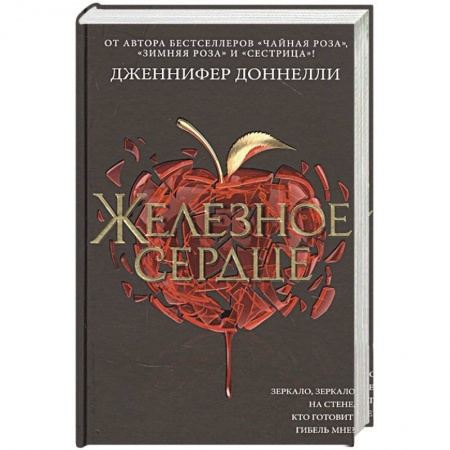 Зарубежное фэнтези, книга Железное сердце купить по низкой цене