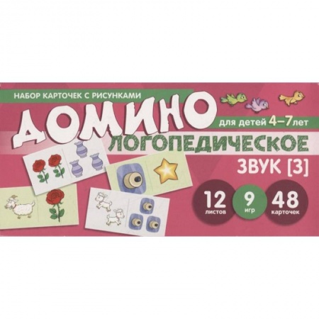 Дефектология, книга Набор карточек с рисунками. Домино логопедическое. Звук [З]. Для детей 4-7 лет купить по низкой цене