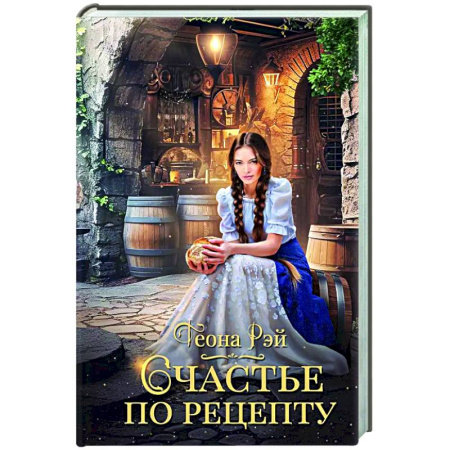 Русское фэнтези, книга Счастье по рецепту купить по низкой цене