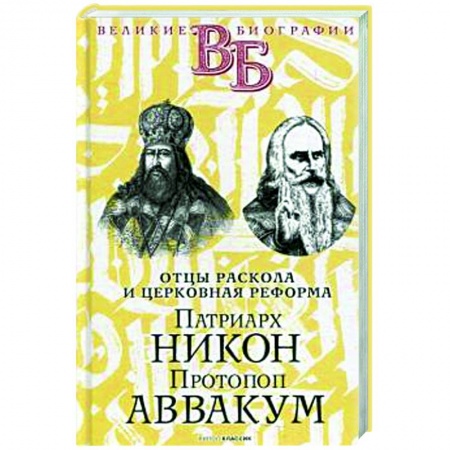 История Русской церкви. Старообрядчество, книга Патриарх Никон. Протопоп Аввакум. «Отцы Раскола» и церковная реформа купить по низкой цене