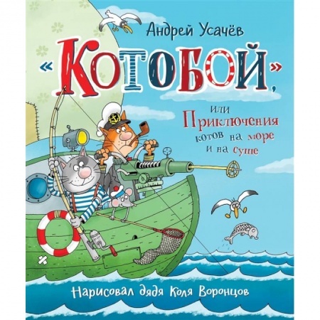 Сказки отечественных писателей, книга КнигиУсачева Котобой, или Приключения котов на море и на суше купить по низкой цене