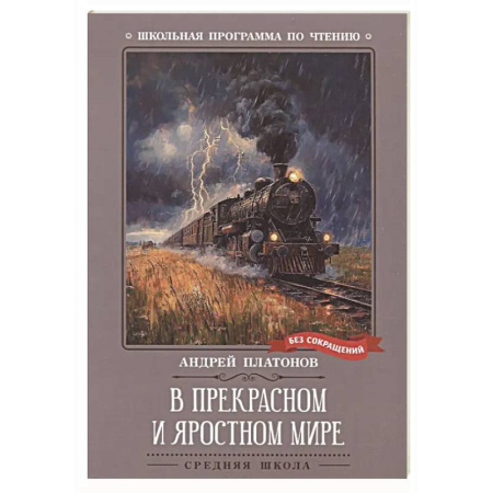 Русская классика для детей, книга В прекрасном и яростном мире: рассказы купить по низкой цене