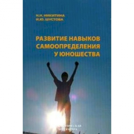 Книги, книга Развитие навыков самоопределения у юношества купить по низкой цене