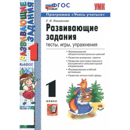 Дополнительные учебные пособия, книга Развивающие задания. 1 класс. Тесты, игры, упражнения. ФГОС купить по низкой цене