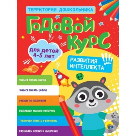Развитие общих способностей, книга Годовой курс 4-5 лет купить по низкой цене
