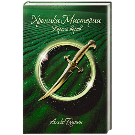Мистика. Фантастика. Фэнтези, книга Хроники Мистерии. Король воров купить по низкой цене