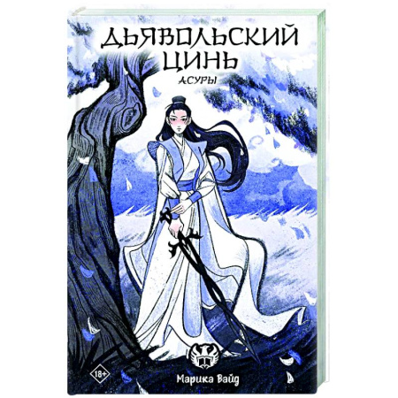 Зарубежное фэнтези, книга Дьявольский цинь купить по низкой цене