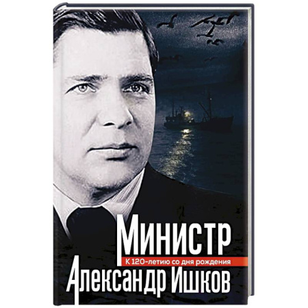 Мемуары, биографии исторических личностей, книга Министр Александр Ишков. К 120-летию со дня рождения купить по низкой цене