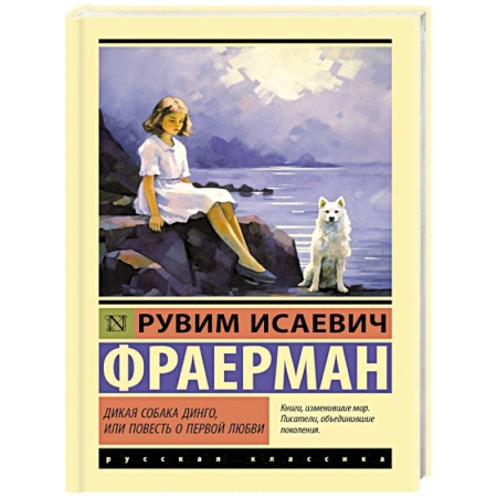 Зарубежная классика, книга Дикая собака динго, или Повесть о первой любви купить по низкой цене