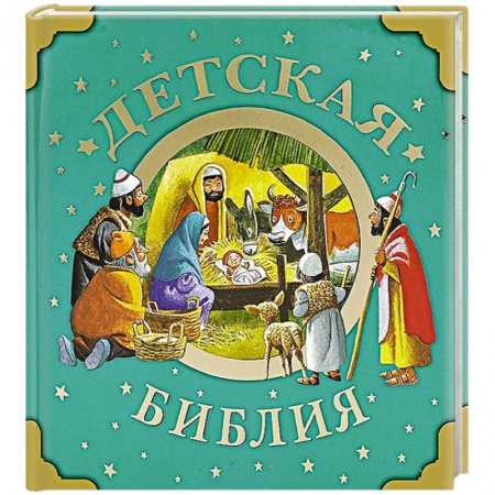 Книги, книга Детская Библия купить по низкой цене