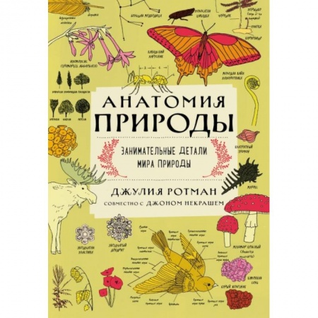 Животный и растительный мир, книга Анатомия природы. Занимательные детали мира природы купить по низкой цене