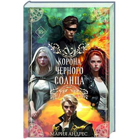 Русское фэнтези, книга Корона Чёрного Солнца (#2) купить по низкой цене