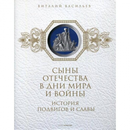 От Руси до России, книга Сыны Отечества в дни мира и войны. История подвигов и славы. Книга 2 купить по низкой цене