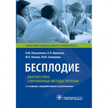 Медицина. Фармакология, книга Бесплодие. Диагностика, современные методы лечения купить по низкой цене