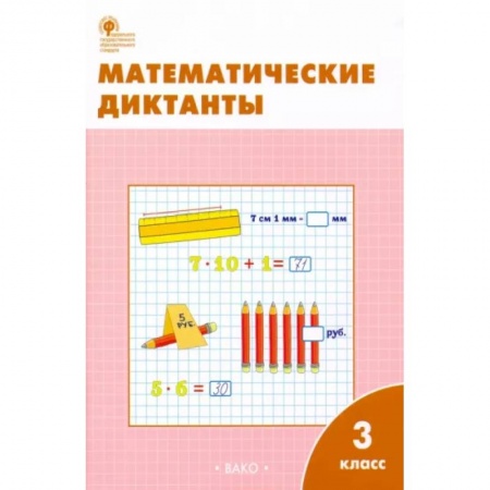 Математика. Алгебра. Геометрия, книга Математические диктанты. 3 класс. Рабочая тетрадь. ФГОС купить по низкой цене
