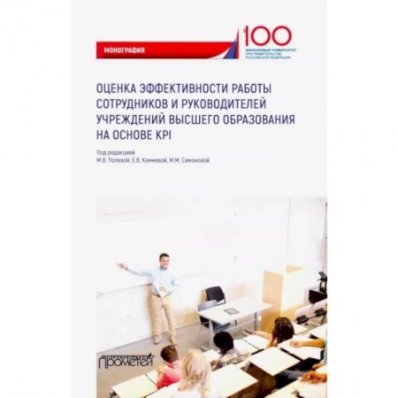 Управление персоналом, книга Оценка эффективности работы сотрудников и руководителей учреждений высшего образования купить по низкой цене