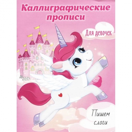 Письмо, мелкая моторика, книга Каллиграфические прописи для девочек А5. Пишем слоги купить по низкой цене