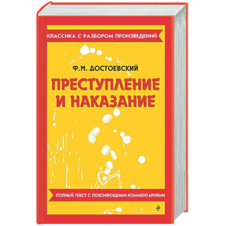Русская классика, книга Преступление и наказание купить по низкой цене