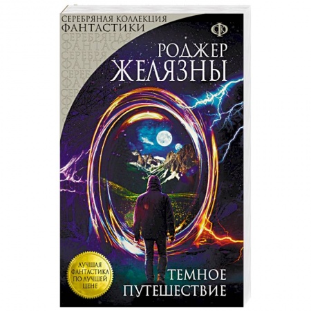 Боевая фантастика, книга Темное путешествие купить по низкой цене