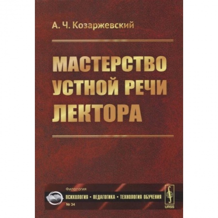 Языкознание. Филология, книга Мастерство устной речи лектора купить по низкой цене
