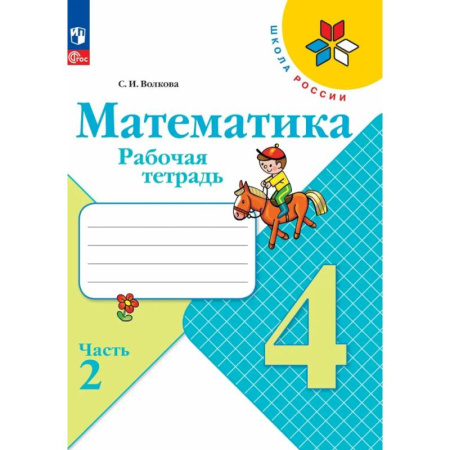 Математика. Алгебра. Геометрия, книга Рабочая тетрадь 4 класс Математика (Часть 2) купить по низкой цене